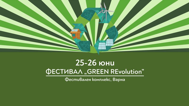 Фестивал Green Revolution