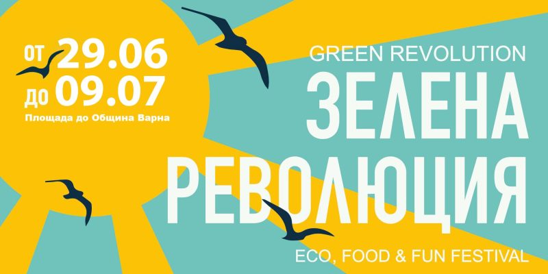 Фестивал Зелена Революция 2023